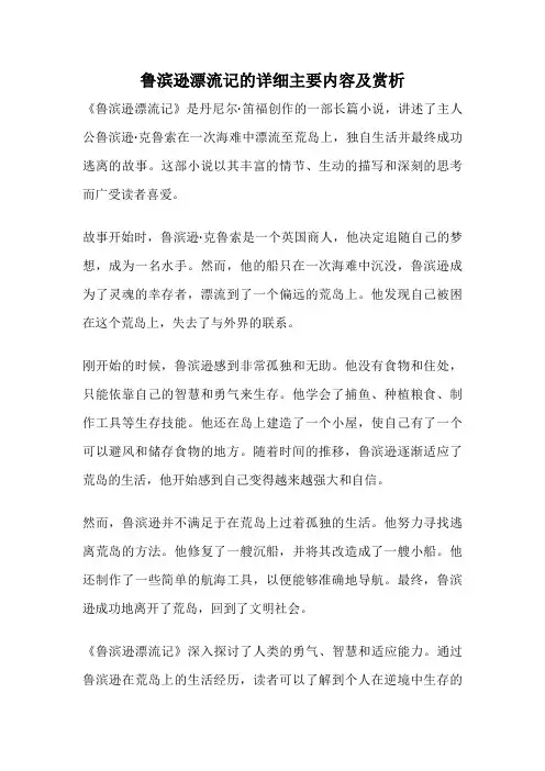 鲁滨逊漂流记的详细主要内容及赏析