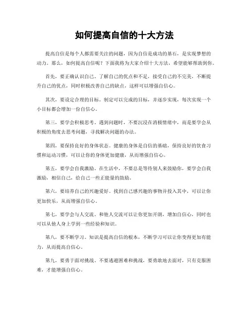如何提高自信的十大方法