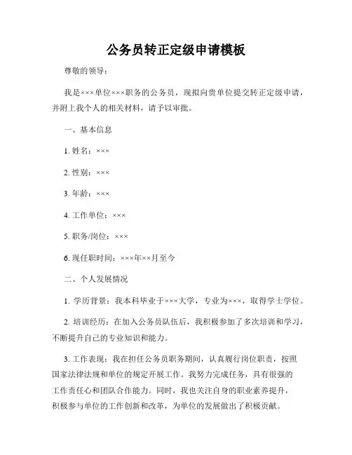 公务员转正定级申请模板