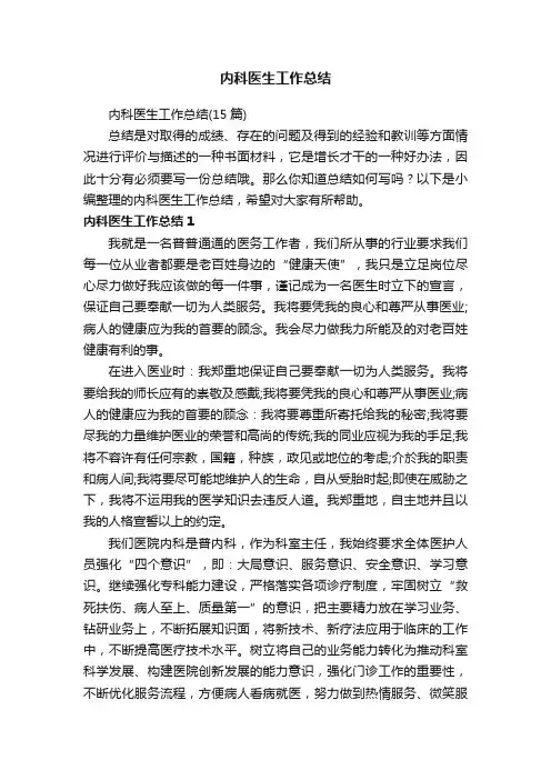 内科医生工作总结（15篇）