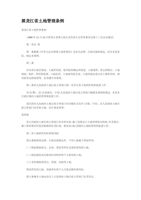黑龙江省土地管理条例