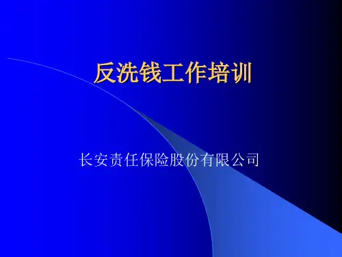 反洗钱培训课件.PPT精品文档40页