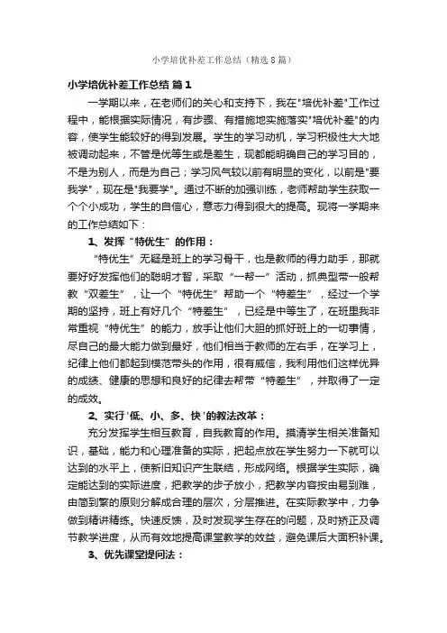 小学培优补差工作总结（精选8篇）