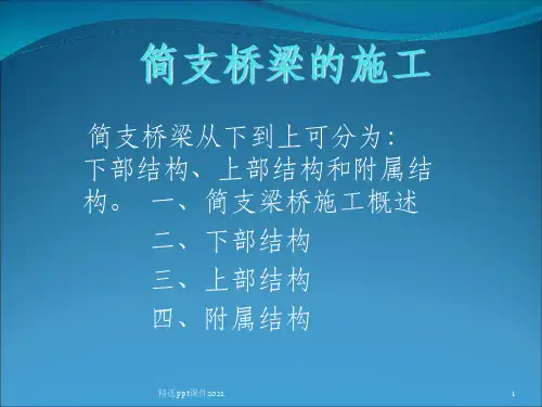 简支梁桥的施工工序及图片PPT课件