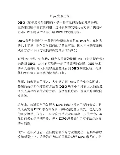 Dipg发展历程