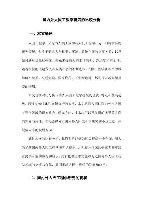 国内外人因工程学研究的比较分析