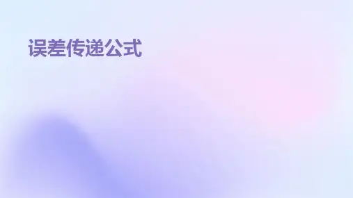 《误差传递公式》课件