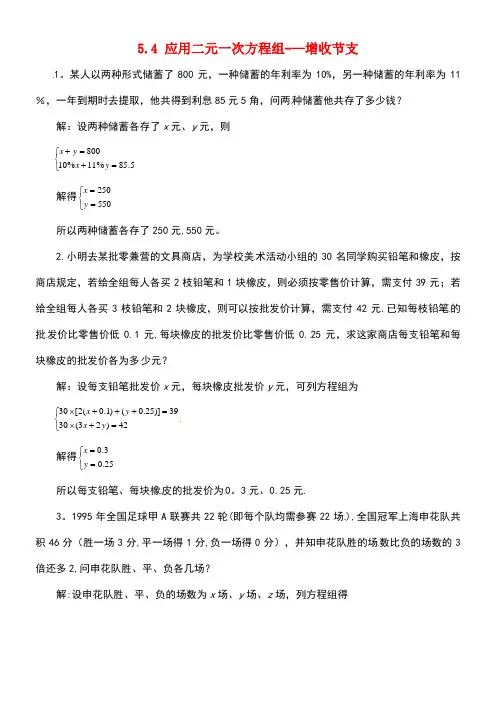 八年级数学上册5.4应用二元一次方程组—增收节支练习2北师大版