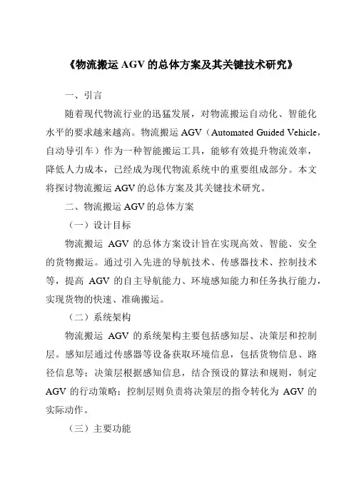 《物流搬运AGV的总体方案及其关键技术研究》