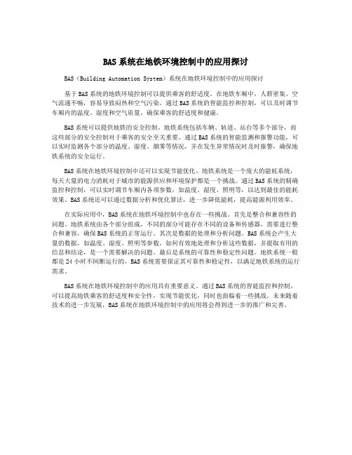 BAS系统在地铁环境控制中的应用探讨