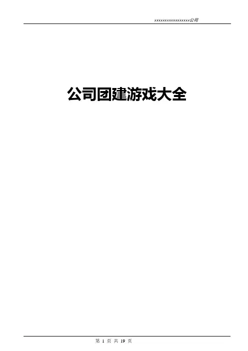 公司团建游戏方案大全(推荐)