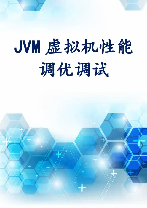 JVM虚拟机性能调优调试