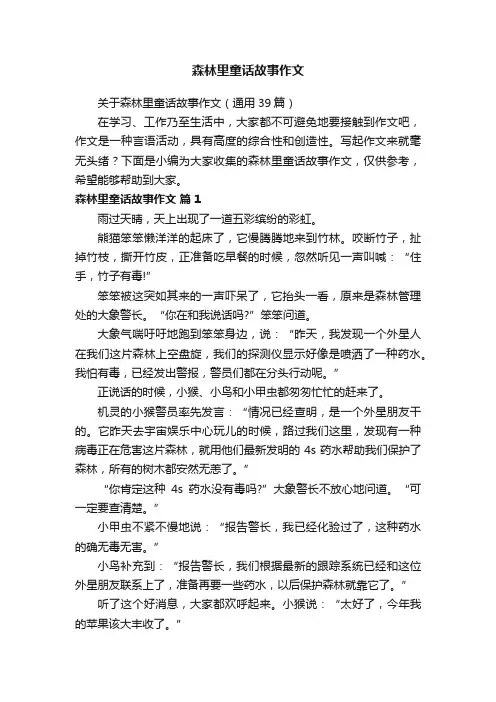 关于森林里童话故事作文（通用39篇）