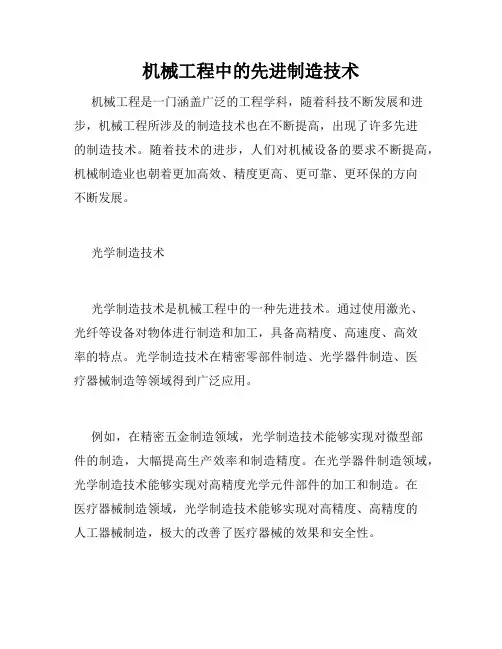 机械工程中的先进制造技术