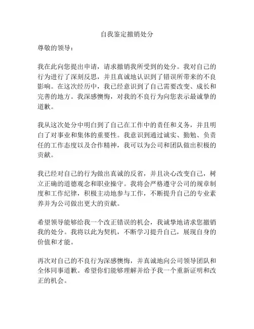 自我鉴定撤销处分