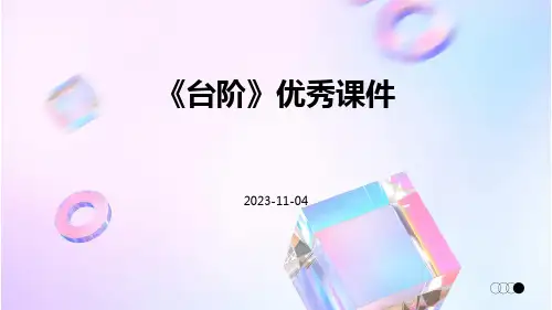 《台阶》优秀课件