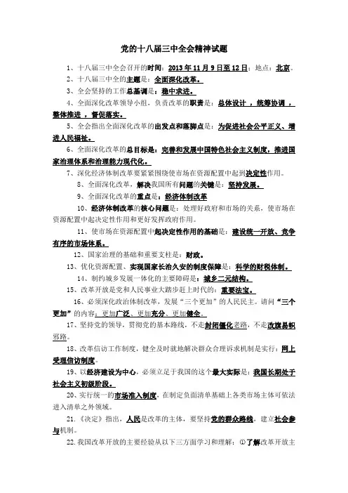 党的十八届三中全会精神试题