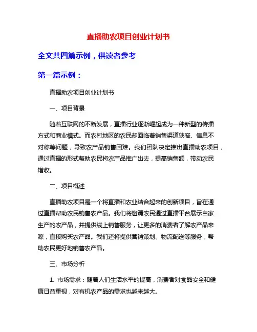 直播助农项目创业计划书