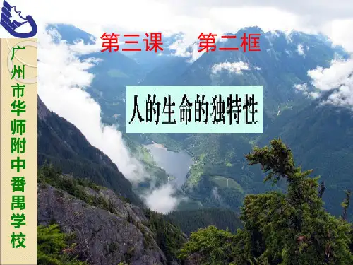 人教版七年级上册第三课第二框人的生命的独特性