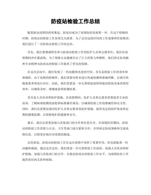 防疫站检验工作总结