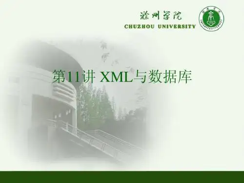 第11讲 XML与数据库