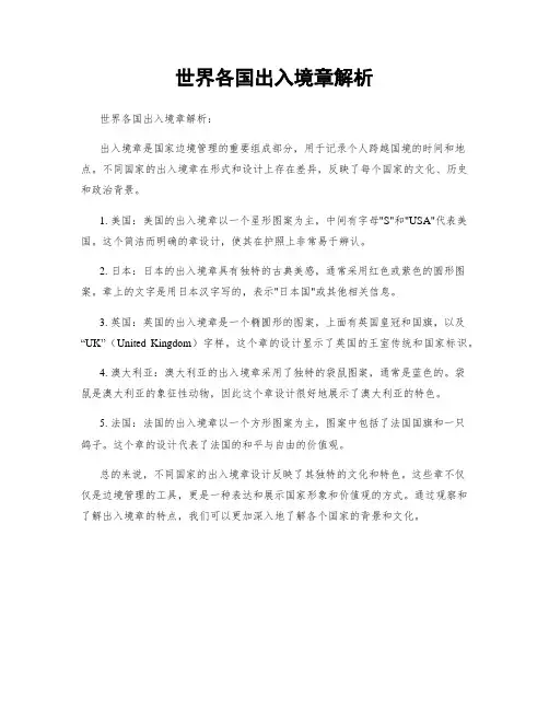 世界各国出入境章解析