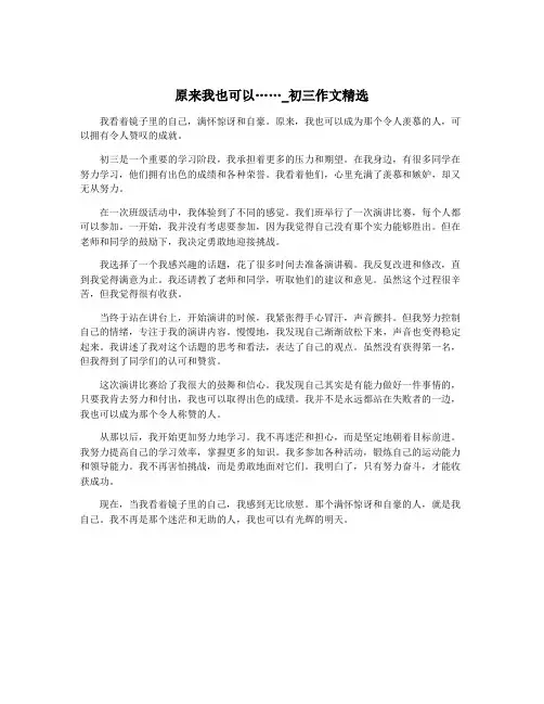 原来我也可以……_初三作文精选