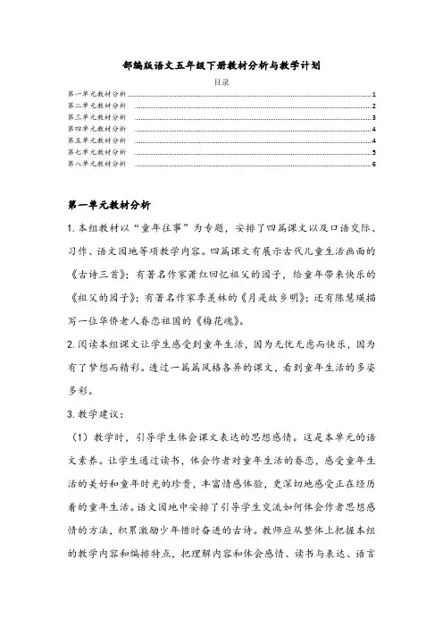 部编版语文五年级下册教材分析与教学计划
