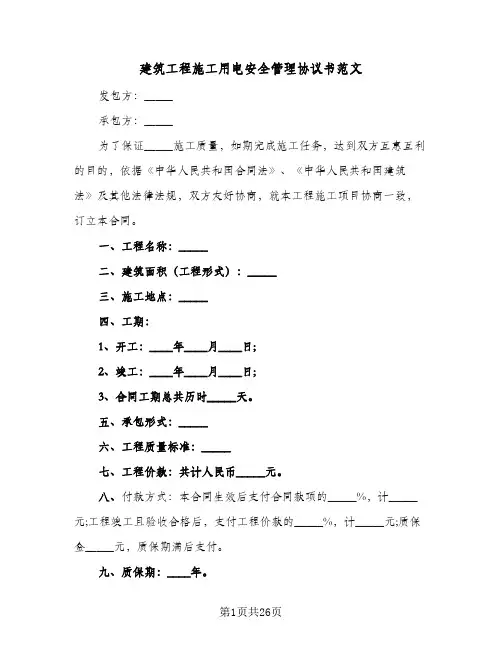 建筑工程施工用电安全管理协议书范文(五篇)