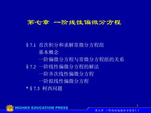 第七章  一阶线性偏微分方程 常微分方程课件 高教社ppt 王高雄教材配套课件