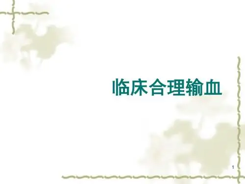 临床合理用血ppt课件