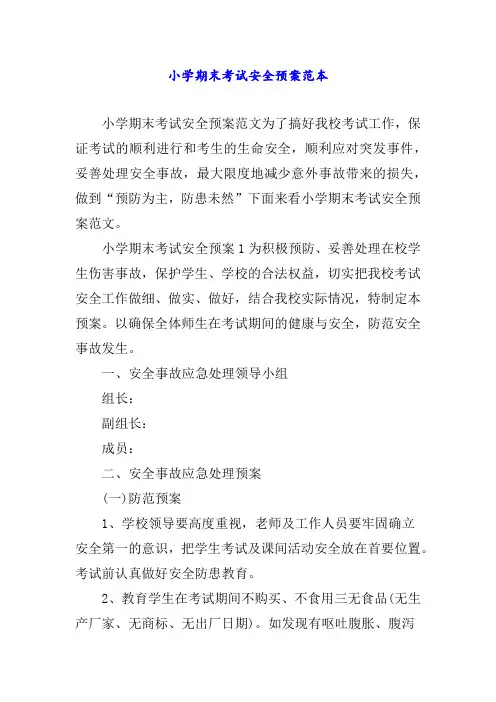 小学期末考试安全预案范本