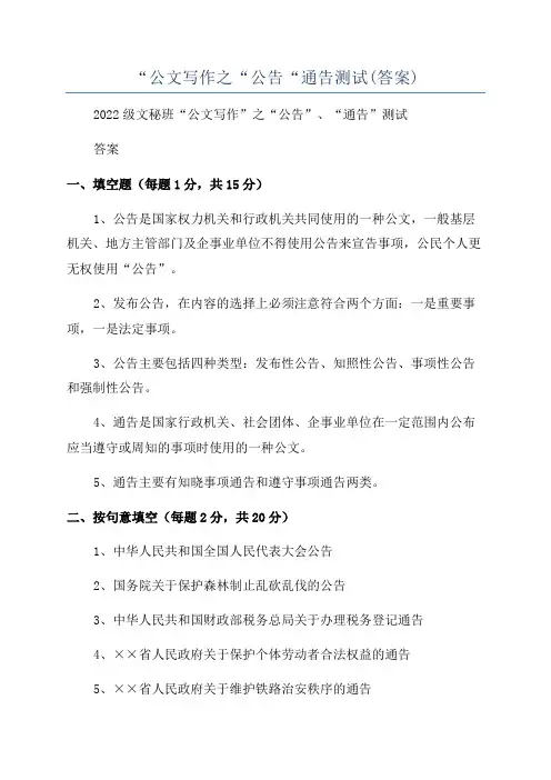 “公文写作之“公告“通告测试(答案)
