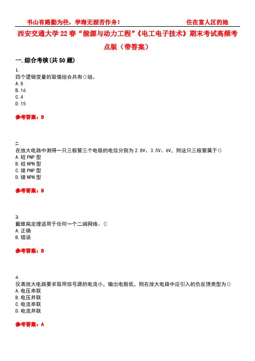 西安交通大学22春“能源与动力工程”《电工电子技术》期末考试高频考点版(带答案)试卷号：1