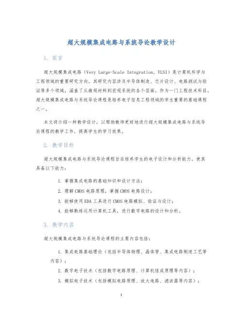 超大规模集成电路与系统导论教学设计