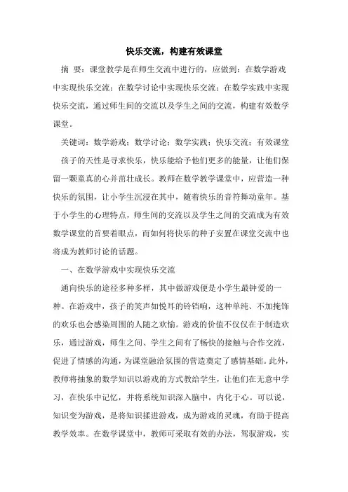 快乐交流,构建有效课堂