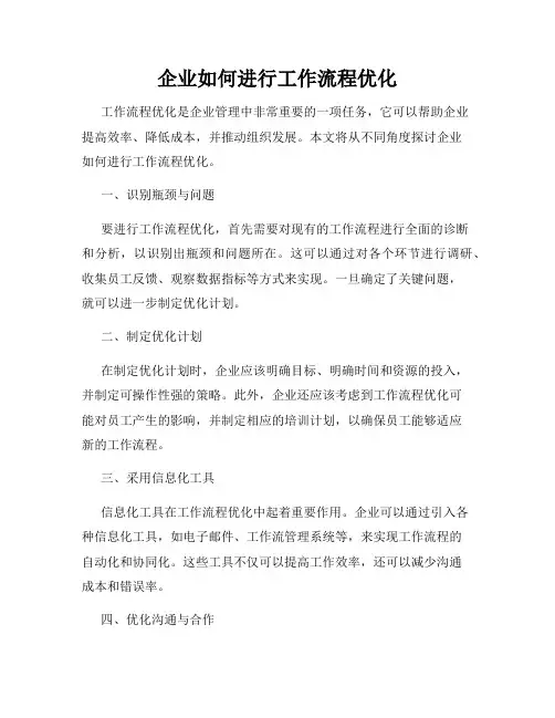 企业如何进行工作流程优化