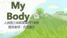 人教版三年级英语《My body》PPT课件