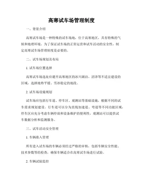 高寒试车场管理制度