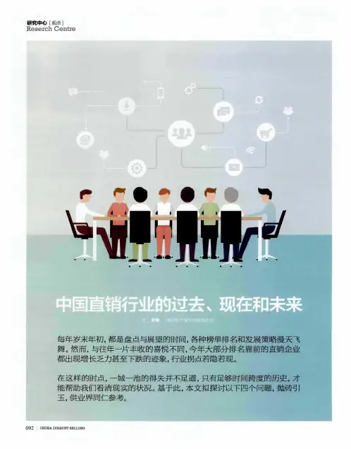 中国直销行业的过去、现在和未来