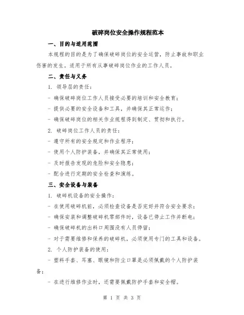 破碎岗位安全操作规程范本