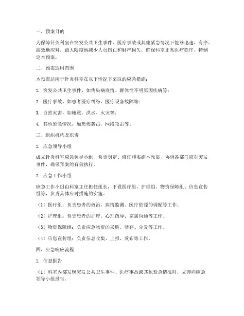 针灸科室应急预案