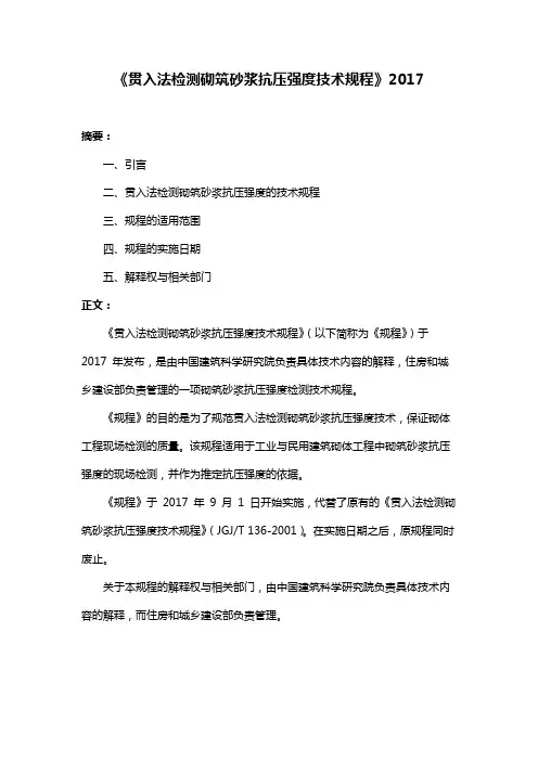 《贯入法检测砌筑砂浆抗压强度技术规程》2017