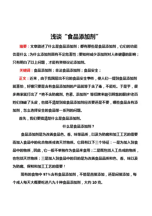 化学食品添加剂----论文