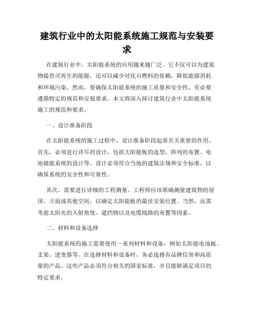 建筑行业中的太阳能系统施工规范与安装要求
