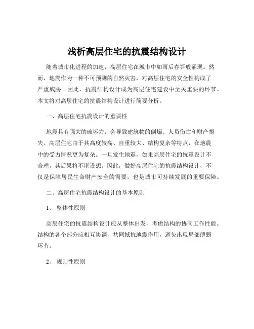 浅析高层住宅的抗震结构设计