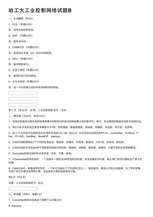 哈工大工业控制网络试题B