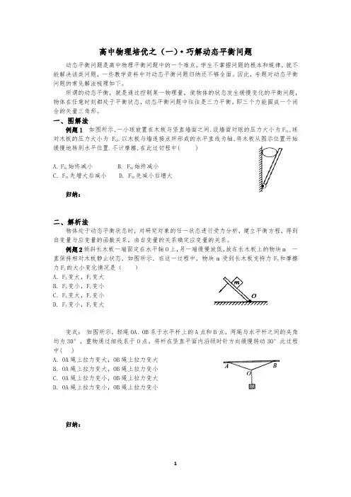 高一上学期物理培优(一) 巧解动态平衡问题