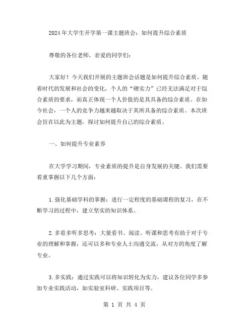 2024年大学生开学第一课主题班会教案二：如何提升综合素质