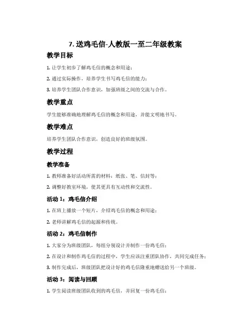 7.送鸡毛信-人教版一至二年级教案